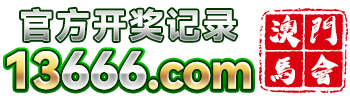 开奖记录